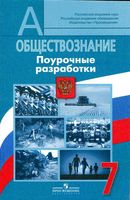 Планирование Разработки уроков Обществознание 7 класс Боголюбов читать онлайн бесплатно
