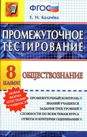 Промежуточное тестирование Обществознание 8 класс Калачева читать онлайн бесплатно