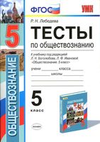 Тесты по обществознанию 5 класс Лебедева Боголюбов Иванова читать онлайн бесплатно
