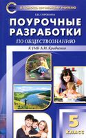Поурочные разработки планирование конспекты уроков Обществознание 5 класс Сорокина Кравченко читать онлайн бесплатно