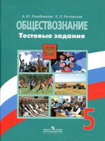Обществознание 5 класс Тестовые задания Лазебникова Рутковская читать онлайн бесплатно