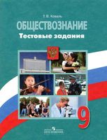 Обществознание 9 класс Тестовые задания Коваль Боголюбова читать онлайн бесплатно