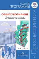 Рабочая программа Календарно-тематическое поурочное планирование Обществознание 5 6 7 8 9 класс Боголюбов читать онлайн бесплатно