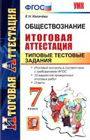 Обществознание 7 класс Итоговая аттестация Типовые тестовые задания Калачева читать онлайн бесплатно
