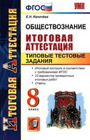 Обществознание 8 класс Итоговая аттестация Типовые тестовые задания Калачева читать онлайн бесплатно