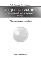 Методическое пособие Обществознание 11 класс Глобальный мир в XXI веке Поляков Иоффе читать онлайн бесплатно