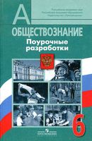Поурочные разработки планирование конспекты уроков Обществознание 6 класс Боголюбов читать онлайн бесплатно