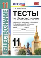Тесты по обществознанию 11 класс Краюшкина Боголюбов Лазебникова читать онлайн бесплатно