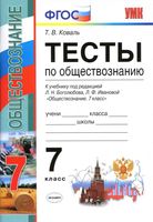 Тесты по обществознанию 7 класс Коваль Боголюбов Иванова читать онлайн бесплатно