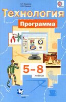 Рабочая календарно-тематическая программа Технология 5-8 класс Тищенко Синица читать онлайн бесплатно