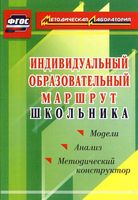 Индивидуальный образовательный маршрут школьника Методический конструктор Кунаш читать онлайн бесплатно