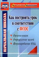 Как построить урок в соответствии с ФГОС Миронов 2014 читать онлайн бесплатно