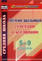 Обучение школьников схематизации и моделированию 5-9 классы Иволгина читать онлайн бесплатно