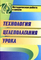 Технология целеполагания урока Аствацатуров читать онлайн бесплатно