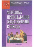 Методика преподавания обществознания в школе Боголюбов читать онлайн бесплатно
