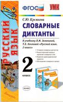 Словарные диктанты Русский язык 2 класс Кремнева Зеленина Хохлова читать онлайн бесплатно