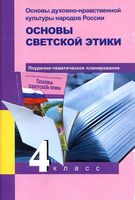 Поурочное планирование Основы духовно-нравственной культуры народов России Основы светской этики 4 класс Васильева читать онлайн бесплатно