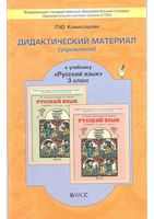 Дидактический материал упражнения по русскому языку 3 класс Комиссарова Бунеев Пронина читать онлайн бесплатно