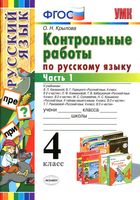 Контрольные работы по русскому языку 4 класс Крылова Канакина Горецкий Климанова Рамзаева часть 1 читать онлайн бесплатно