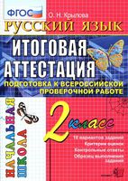 Русский язык 2 класс Итоговая аттестация Типовые тестовые задания ФГОС Крылова читать онлайн бесплатно
