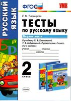 Тесты по русскому языку 2 класс Тихомирова Климанова Бабушкина часть 1 читать онлайн бесплатно