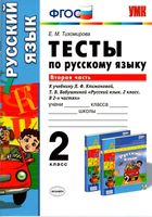 Тесты по русскому языку 2 класс Тихомирова Климанова Бабушкина часть 2 читать онлайн бесплатно