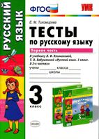 Тесты по русскому языку 3 класс Тихомирова Климанова Бабушкина часть 1 читать онлайн бесплатно