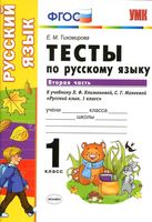 Тесты по русскому языку 1 класс Тихомирова Климанова Макеева часть 2 читать онлайн бесплатно