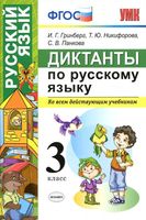 Диктанты по русскому языку 3 класс Гринберг Никифорова Панкова читать онлайн бесплатно