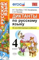 Диктанты по русскому языку 4 класс Гринберг Никифорова Панкова читать онлайн бесплатно