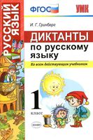 Диктанты по русскому языку 1 класс Гринберг читать онлайн бесплатно