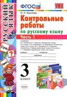 Контрольные работы по русскому языку 3 класс Крылова Канакина Горецкий Климанова Рамзаева часть 1 читать онлайн бесплатно