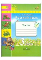 Тесты Русский язык 3 класс Михайлова с ответами читать онлайн бесплатно