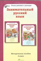 Занимательный Русский язык 4 класс Мищенкова методическое пособие читать онлайн бесплатно