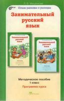 Занимательный Русский язык 1 класс Методическое пособие Мищенкова читать онлайн бесплатно