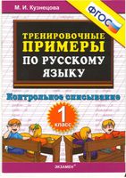 Тренировочные примеры по русскому языку Контрольное списывание 1 класс Кузнецова читать онлайн бесплатно