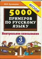 5000 примеров по русскому языку Контрольное списывание 3 класс Кузнецова читать онлайн бесплатно