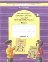 Проверочные и контрольные работы по русскому языку 4 класс вариант 1 Бунеева читать онлайн бесплатно