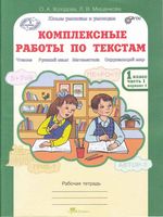 Комплексные работы по текстам 1 класс Рабочая тетрадь Холодова Мищенкова часть 1 читать онлайн бесплатно