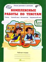 Комплексные работы по текстам 1 класс Рабочая тетрадь Холодова Мищенкова часть 2 читать онлайн бесплатно