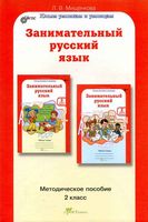 Занимательный русский язык 2 класс Методическое пособие Мищенкова читать онлайн бесплатно