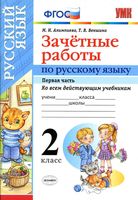 Зачетные работы по русскому языку 2 класс Алимпиева Векшина часть 1 читать онлайн бесплатно