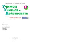 Учимся учиться и действовать 1 класс Рабочая тетрадь Меркулова Теплицкая вариант 1 читать онлайн бесплатно