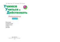 Учимся учиться и действовать 1 класс Рабочая тетрадь Меркулова Теплицкая вариант 2 читать онлайн бесплатно