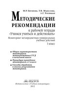 Учимся учиться и действовать 1 класс Методические рекомендации к рабочей тетради Битянова Меркулова читать онлайн бесплатно