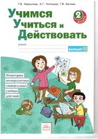 Учимся учиться и действовать 2 класс Рабочая тетрадь Меркулова Теплицкая вариант 2 читать онлайн бесплатно