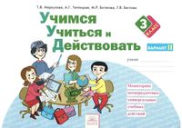 Учимся учиться и действовать 3 класс Рабочая тетрадь Меркулова Теплицкая вариант 2 читать онлайн бесплатно