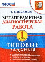 Метапредметная диагностическая работа 1 класс Типовые задания Языканова читать онлайн бесплатно