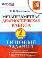 Метапредметная диагностическая работа 2 класс Типовые задания Языканова читать онлайн бесплатно