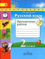 Русский язык 2 класс Проверочные работы Михайлова читать онлайн бесплатно